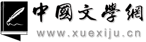 中國文學(xué)網(wǎng)（學(xué)習(xí)居） 中國現(xiàn)代文學(xué) 中國古典文學(xué) 國外經(jīng)典文學(xué) 帶你走進(jìn)文學(xué)的世界