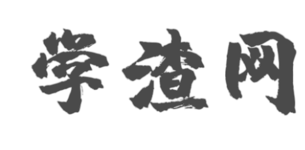 學渣網 - 新媒體人的專屬門戶網站-曙凡網絡科技