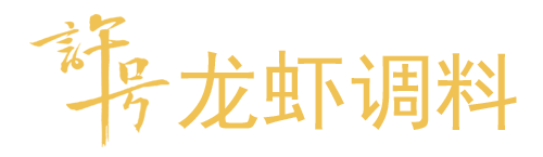 龍蝦調(diào)料盱眙小龍蝦調(diào)料廠家盱眙許號食品有限公司