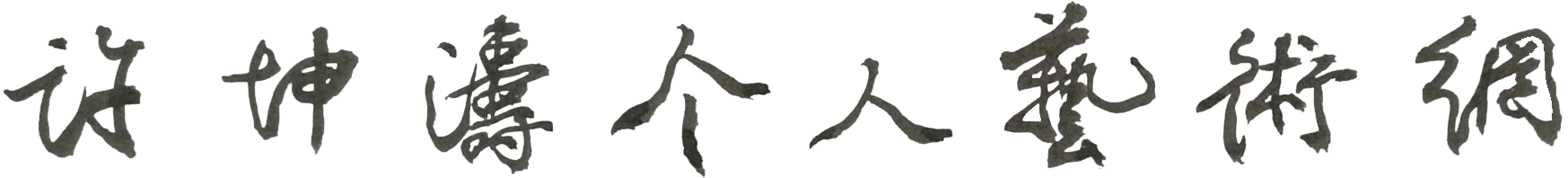 許坤濤個(gè)人藝術(shù)網(wǎng)|
