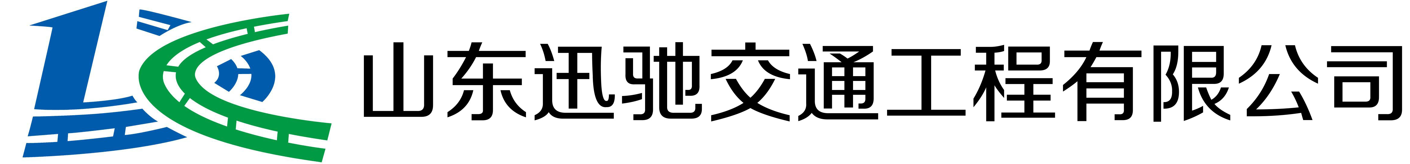 山東迅馳交通工程有限公司