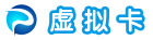 虛擬信用卡 - 海外虛擬卡