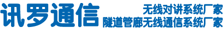 領(lǐng)先的無線對(duì)講系統(tǒng)與管廊隧道無線通信系統(tǒng)供應(yīng)商-訊羅通信