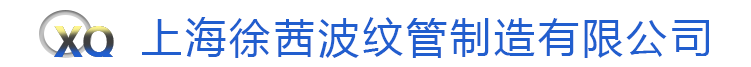 金屬波紋管-不銹鋼波紋軟管-波紋管補(bǔ)償器-鈦波紋管-上海徐茜波紋管制造有限公司