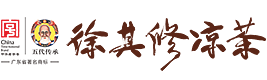 佛山市徐其修涼茶有限公司