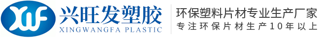 成都興旺發(fā)塑膠有限公司_PET環(huán)保包裝片材_PVC環(huán)保包裝片材