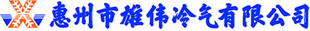 惠州市雄偉冷氣有限公司