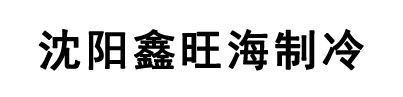 沈陽鑫旺海制冷