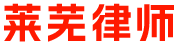 萊蕪律師_萊蕪律師事務(wù)所_萊蕪律師咨詢_萊蕪知名律師_萊蕪律師在線咨詢