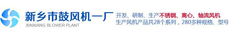 新鄉市鼓風機一廠