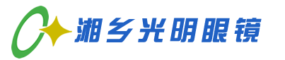 湘鄉(xiāng)光明眼鏡