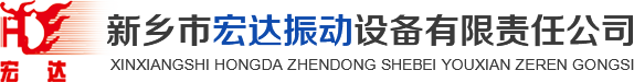 新鄉(xiāng)市宏達(dá)振動設(shè)備有限責(zé)任公司