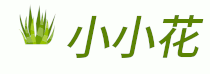 小小花 - 種花養(yǎng)花知識(shí)經(jīng)驗(yàn)分享