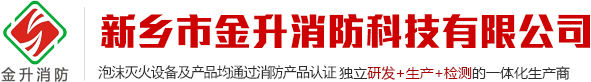 新鄉市金升消防科技有限公司