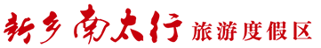 新鄉(xiāng)南太行旅游度假區(qū)官方網(wǎng)站