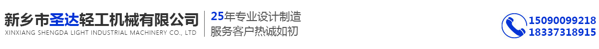 首頁 - 新鄉(xiāng)市圣達(dá)輕工機(jī)械有限公司