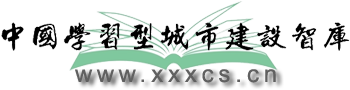 中國學習型城市建設智庫——為中國建設學習型城市提供智慧