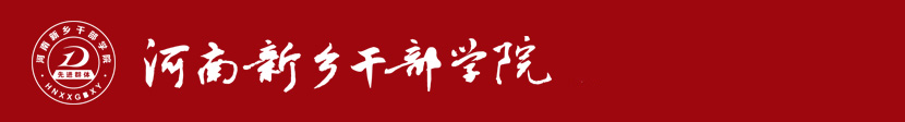 河南新鄉(xiāng)干部學(xué)院