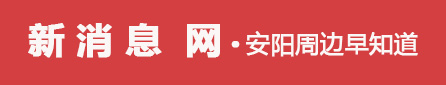 新消息網(wǎng) - 安陽周邊早知道