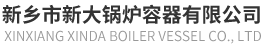 新鄉(xiāng)市新大鍋爐容器有限公司