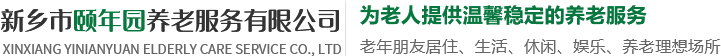 新鄉(xiāng)市頤年園養(yǎng)老服務(wù)有限公司