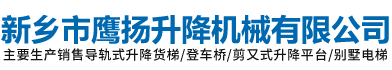 導軌式升降貨梯|登車橋|剪叉式升降平臺-新鄉市鷹揚升降機械有限公司