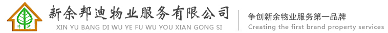 新余邦迪物業(yè)服務(wù)有限公司-新余物業(yè)|新余物業(yè)公司|新余邦迪物業(yè)|邦迪物業(yè)|新余單位后勤管理  首頁