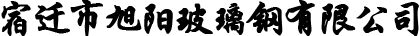 玻璃鋼化糞池_隔油池_玻璃鋼煙道_煙囪_玻璃鋼儲(chǔ)罐-宿遷市旭陽(yáng)玻璃鋼有限公司