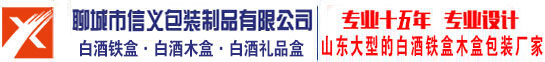 白酒鐵盒加工_木盒包裝生產(chǎn)廠家_白酒鐵罐批發(fā)-山東聊城信義包裝制造有限公司