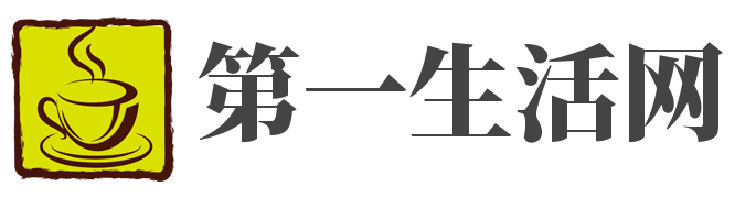 第一生活網(wǎng)