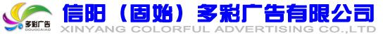 信陽（固始）多彩廣告有限公司 官網(wǎng)