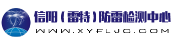 信陽防雷檢測-雷特防雷檢測中心