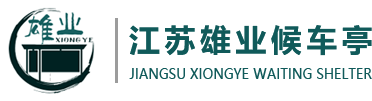 公交候車亭_候車亭廠家_候車亭制作廠家-江蘇雄業廣告設備有限公司