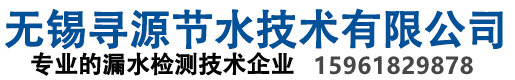 無錫尋源節水技術有限公司管漏水檢測|自來水管道漏水檢測|無錫尋源節水技術有限公司