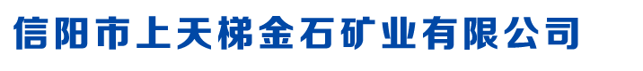 珍珠巖廠家,河南信陽珍珠巖廠,信陽玻化微珠廠家_信陽市上天梯金石礦業(yè)有限公司