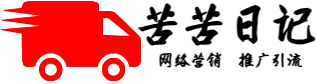 苦苦日記，專注于網(wǎng)絡(luò)營銷，引流推廣，互聯(lián)網(wǎng)營銷，網(wǎng)絡(luò)廣告，搜索引擎優(yōu)化(SEO)，社交媒體營銷，內(nèi)容營銷，幫助企業(yè)或者個(gè)人更好的宣傳營銷引流