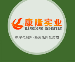 咸陽康隆實業(yè)有限公司-電子包封料-粉末涂料-打標劑[官網(wǎng)]