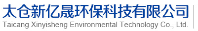 PPH儲(chǔ)罐-真空計(jì)量罐-廢氣凈化塔-聚丙烯攪拌罐-太倉(cāng)新億晟環(huán)保科技有限公司