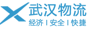 湖北武漢物流公司-江夏物流公司,蔡甸物流公司,黃陂物流公司,漢川物流公司，孝感物流公司,黃岡物流公司,東西湖物流公司