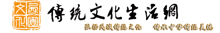 傳統文化生活網