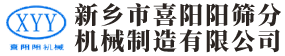 新鄉(xiāng)市喜陽陽篩分機(jī)械制造有限公司