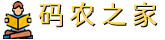 碼農之家-計算機編程電子書下載網站