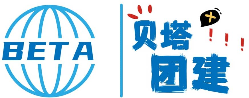 長沙趣味團建-長沙拓展訓練-長沙拓展培訓機構-戶外團建-長沙拓展基地-貝塔團建