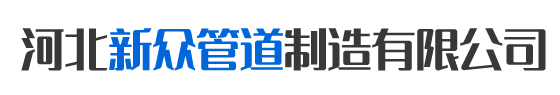 預制保溫管|環(huán)氧煤瀝青防腐鋼管|TPEP防腐鋼管|3PE防腐鋼管|涂塑復合鋼管|水泥砂漿防腐鋼管|環(huán)氧樹脂防腐鋼管-河北新眾管道制造有限公司