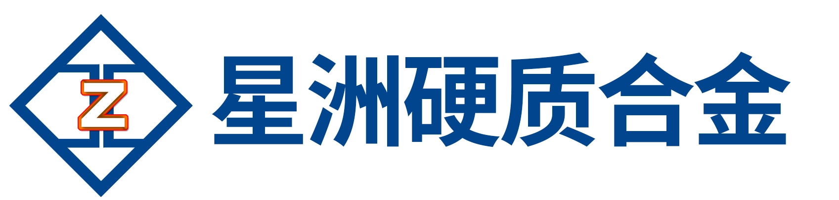 株洲市星洲硬質合金有限公司_硬質合金數控刀片|硬質合金圓棒|板材|長條|硬質合金耐磨件|硬質合金軋輥|整體硬質合金銑刀