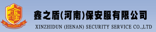 洛陽保安|洛陽安保|洛陽安防|洛陽保安公司|鑫之盾(河南)保安服務有限公司