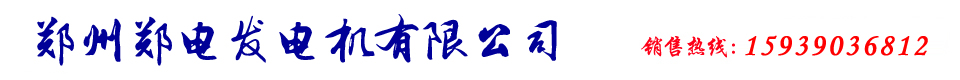 鄭州發(fā)電機(jī)|鄭州發(fā)電機(jī)組銷售|鄭州柴油發(fā)電機(jī)廠家|鄭州柴油發(fā)電機(jī)組