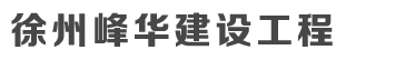 徐州峰華建設(shè)工程有限公司