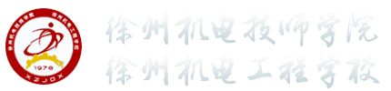徐州機(jī)電技師學(xué)院