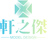 大連沙盤模型_大連工業(yè)設(shè)備模型_大連機(jī)械模型-軒之杰（大連）模型設(shè)計有限公司